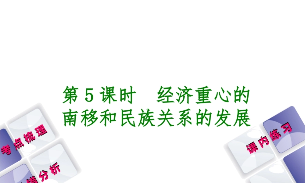 （江西专版）中考历史复习 第1部分 教材梳理篇 第一单元 中国古代史 第5课时 经济重心的南移和民族关系的发展课件-人教版初中九年级全册历史课件