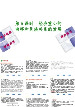（江西专版）中考历史复习 第1部分 教材梳理篇 第一单元 中国古代史 第5课时 经济重心的南移和民族关系的发展课件-人教版初中九年级全册历史课件