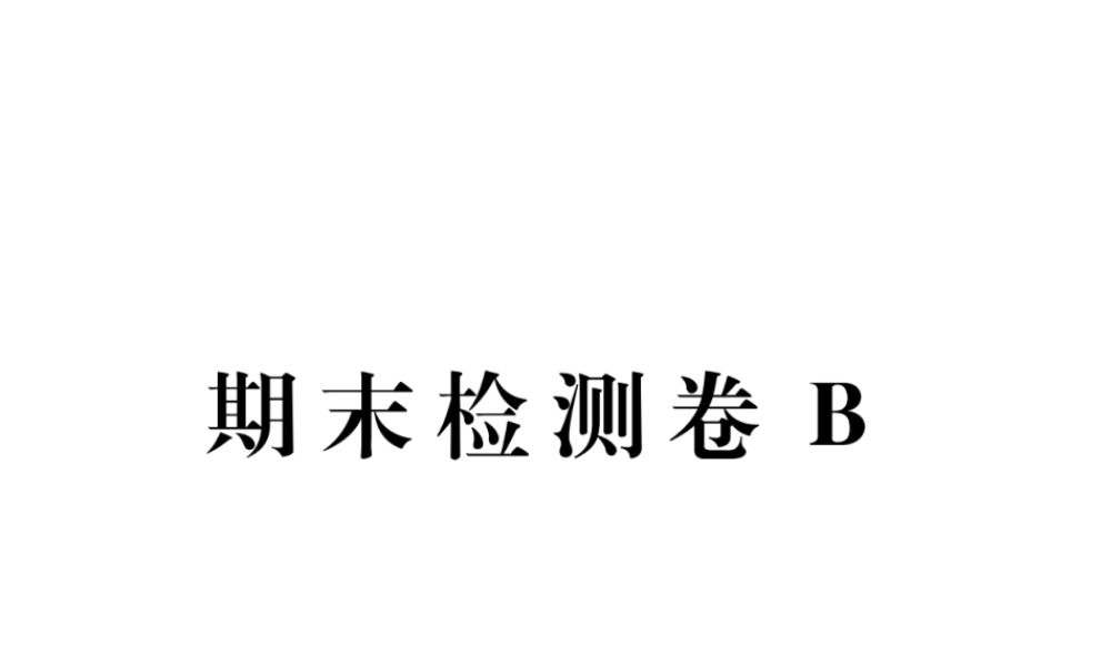 （江西专版）春七年级语文下册 期末检测B课件 新人教版-新人教版初中七年级下册语文课件