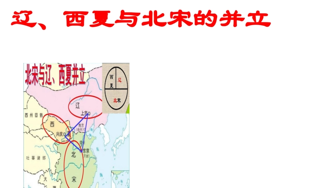 （水滴系列）（秋级历史下册 第7课 辽、西夏与北宋的并立课件 新人教版-新人教级下册历史课件