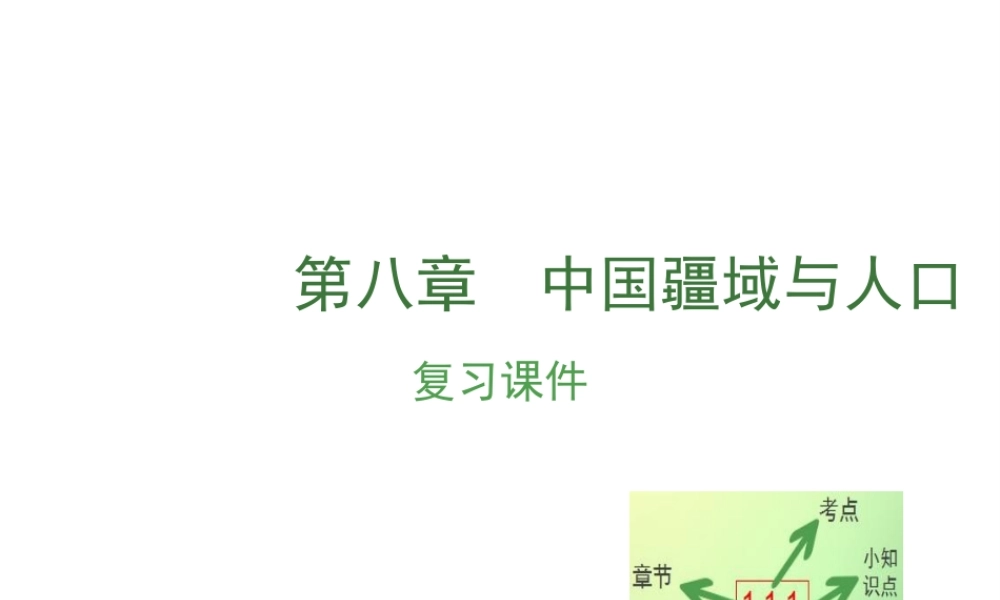 （江西专用）中考地理 第八章 疆域和人口复习课件-人教版初中九年级全册地理课件