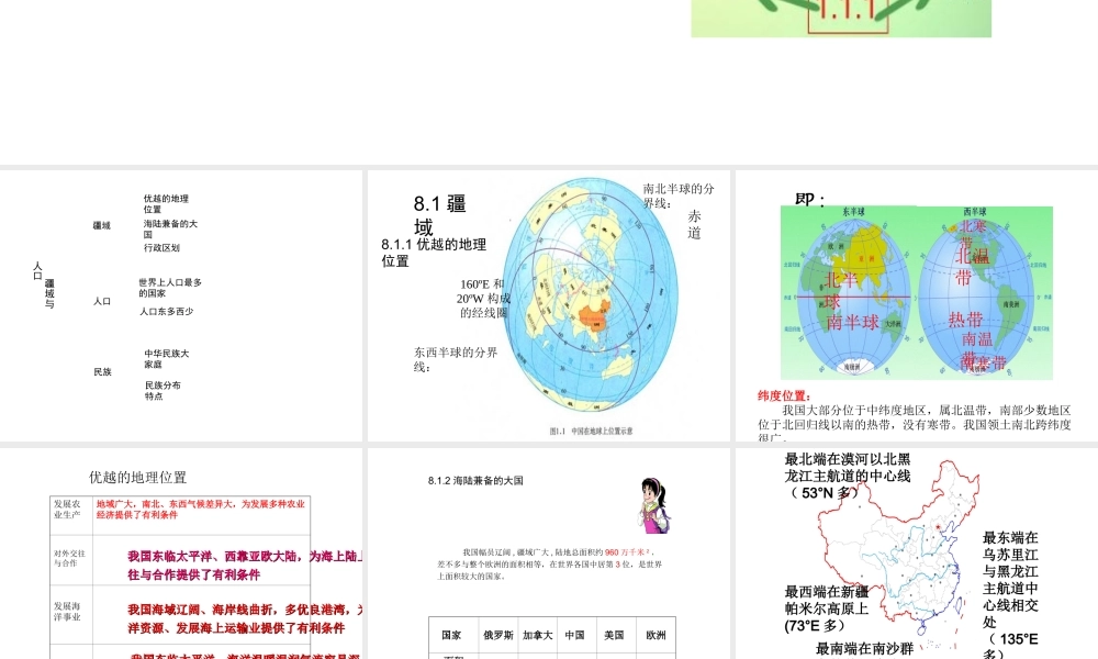 （江西专用）中考地理 第八章 疆域和人口复习课件-人教版初中九年级全册地理课件