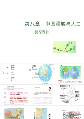 （江西专用）中考地理 第八章 疆域和人口复习课件-人教版初中九年级全册地理课件