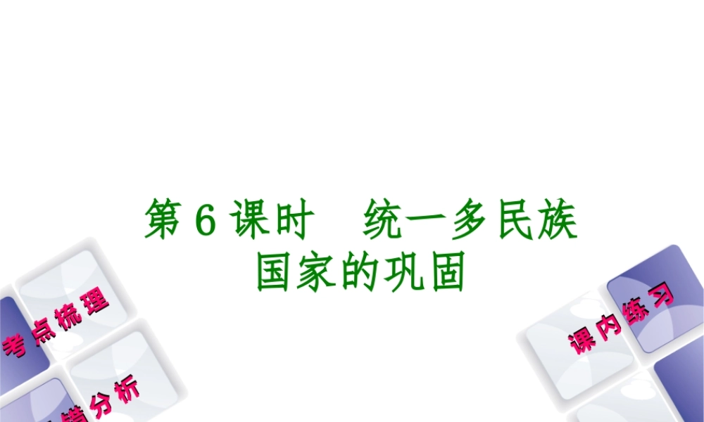 （江西专版）中考历史复习 第1部分 教材梳理篇 第一单元 中国古代史 第6课时 统一多民族国家的巩固课件-人教版初中九年级全册历史课件