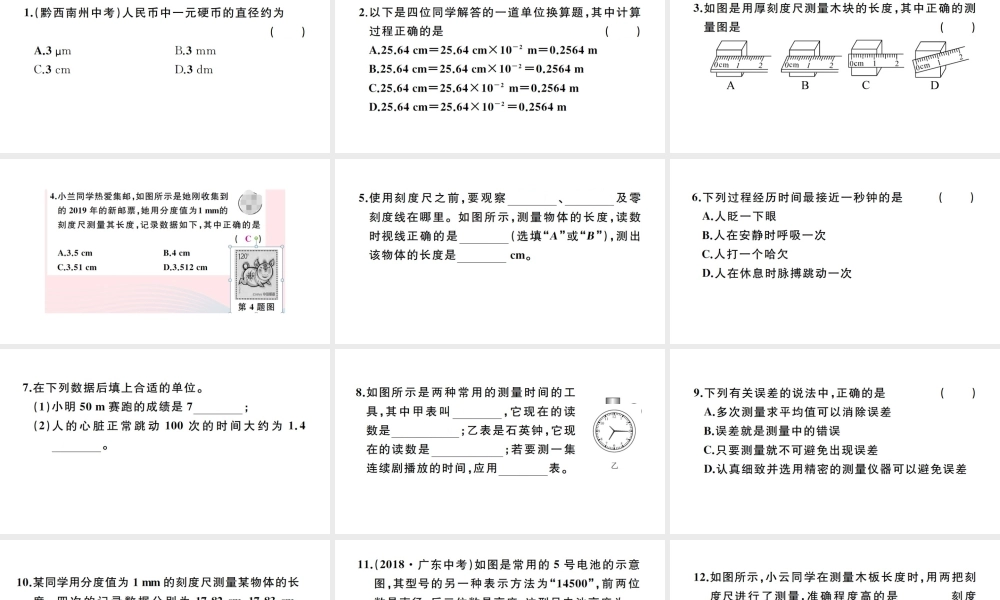 （江西专版）秋八年级物理上册 第一章 第1节 长度和时间的测量习题课件 （新版）新人教版-（新版）新人教版初中八年级上册物理课件