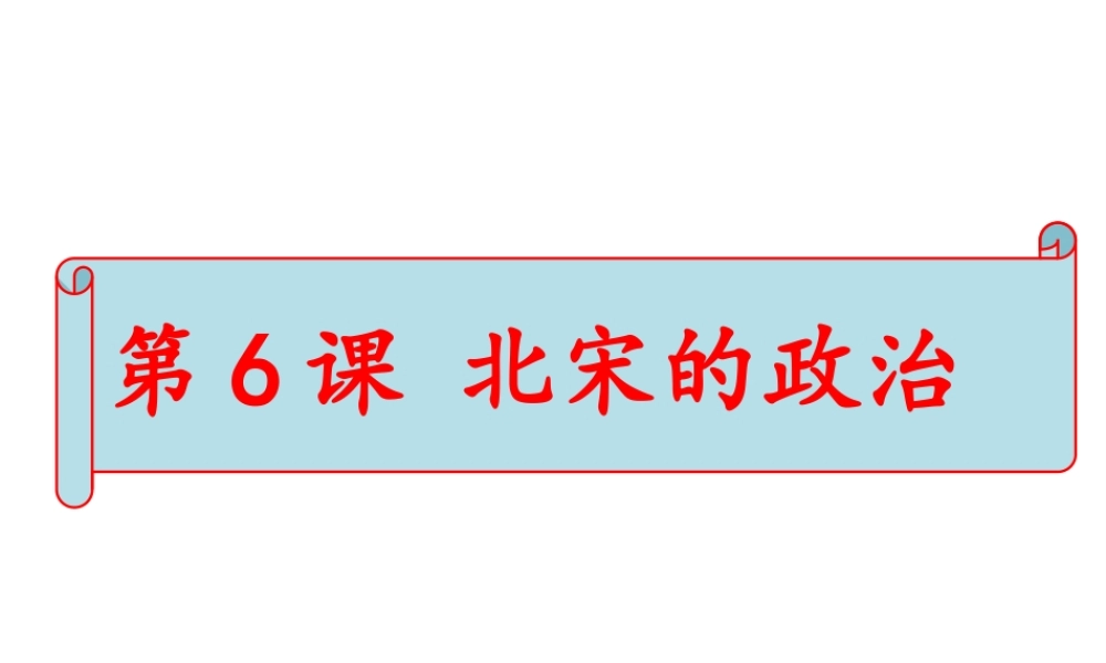 （水滴系列）（秋季版）七年级历史下册 第6课 北宋的政治课件1 新人教版-新人教版初中七年级下册历史课件