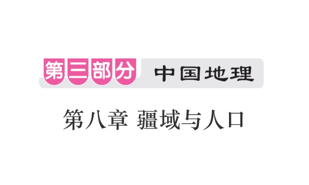 （江西专用）中考地理 第八章 疆域与人口课件-人教版初中九年级全册地理课件
