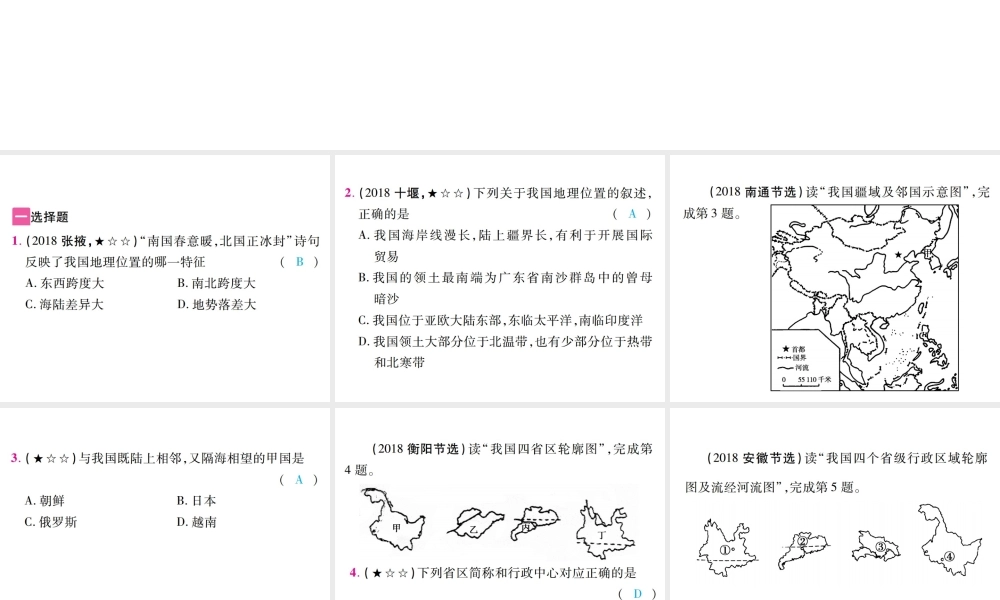 （江西专用）中考地理 第八章 疆域与人口课件-人教版初中九年级全册地理课件