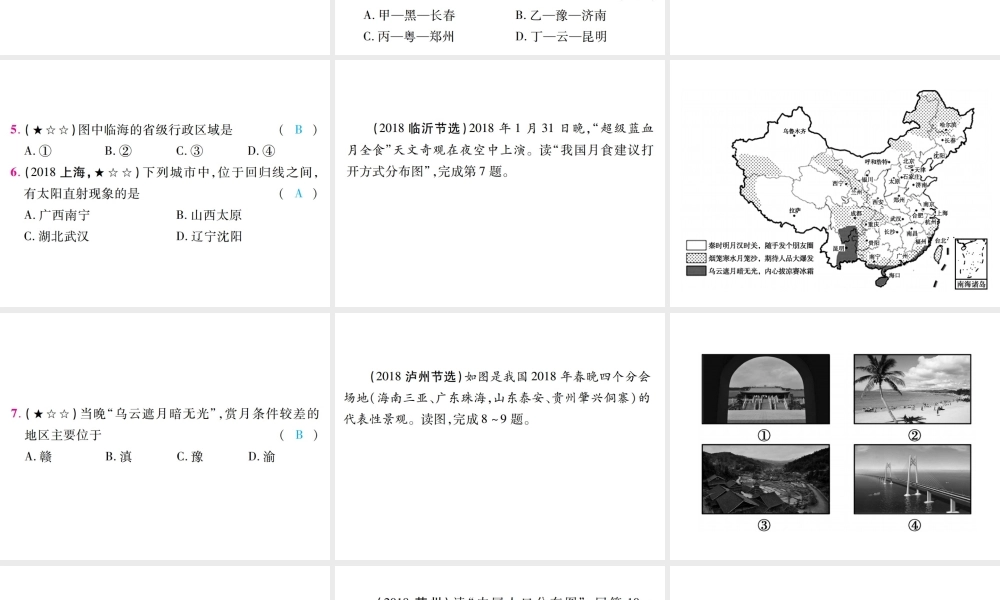 （江西专用）中考地理 第八章 疆域与人口课件-人教版初中九年级全册地理课件