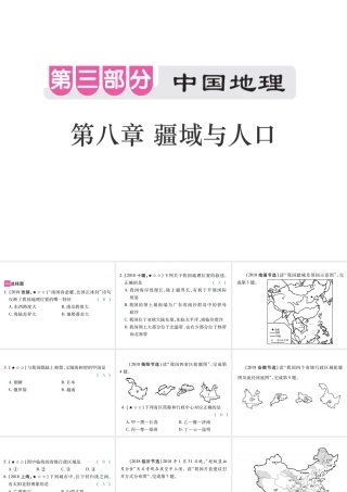 （江西专用）中考地理 第八章 疆域与人口课件-人教版初中九年级全册地理课件