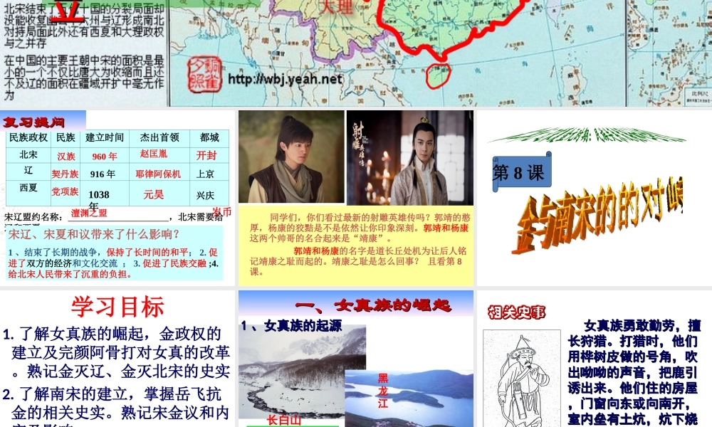 （水滴系列）（秋级历史下册 第8课 金与南宋的对峙课件 新人教版