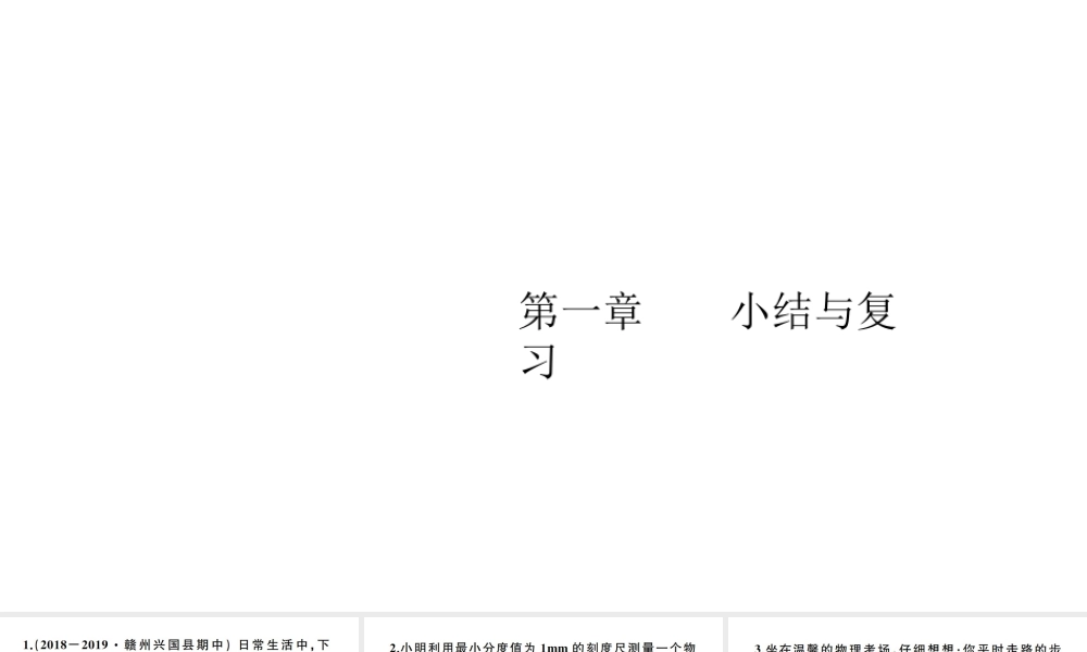 （江西专版）秋八年级物理上册 第一章 机械运动小结与复习习题课件 （新版）新人教版-（新版）新人教版初中八年级上册物理课件