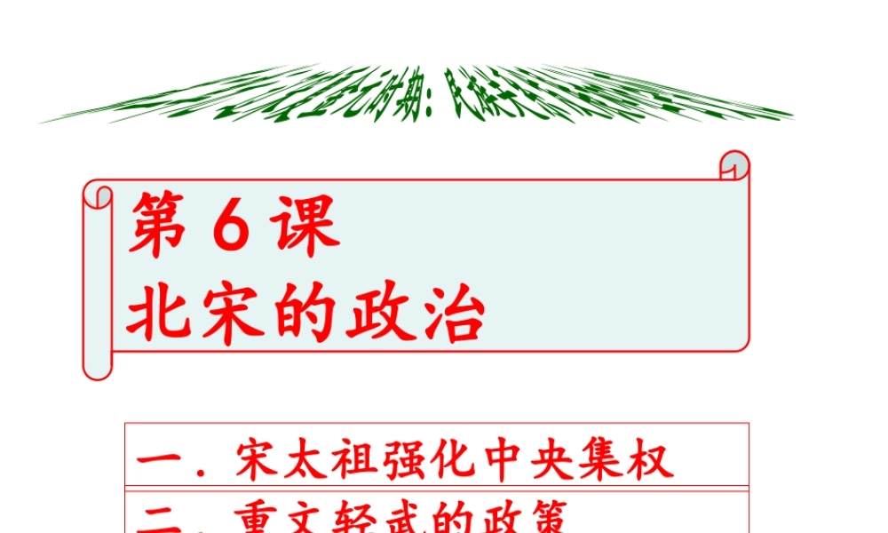 （水滴系列）（秋季版）七年级历史下册 第6课 北宋的政治课件2 新人教版-新人教版初中七年级下册历史课件