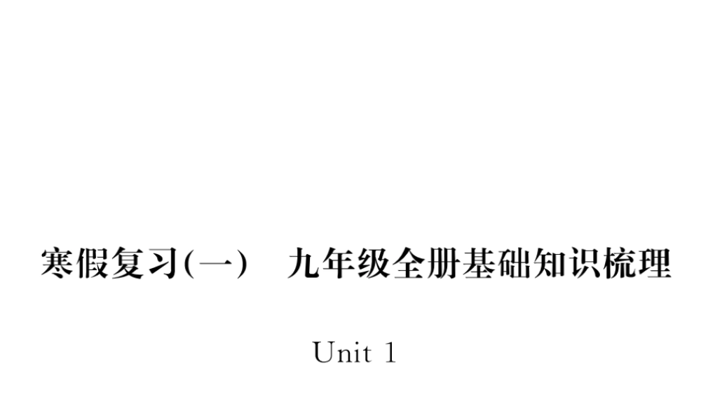 （江西专版）九年级英语全册 基础知识梳理 寒假复习 Unit 1 How can we become good learners课件 （新版）人教新目标版-（新版）人教新目标版初中九年级全册英语课件