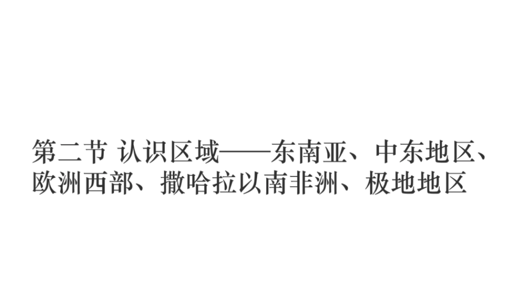 （江西专用）中考地理 第二节 认识区域——东南亚、中东地区、欧洲西部、撒哈拉以南非洲、极地地区课件-人教版初中九年级全册地理课件