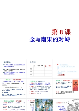 （水滴系列）（秋级历史下册 第8课 金与南宋的对峙课件 新人教版-新人教级下册历史课件