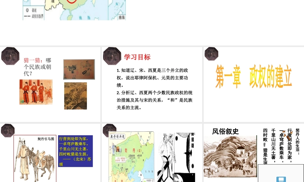 （水滴系列）（秋季版）七年级历史下册 第7课 辽、西夏与北宋的并立课件 新人教版-新人教版初中七年级下册历史课件