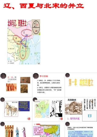 （水滴系列）（秋季版）七年级历史下册 第7课 辽、西夏与北宋的并立课件 新人教版-新人教版初中七年级下册历史课件