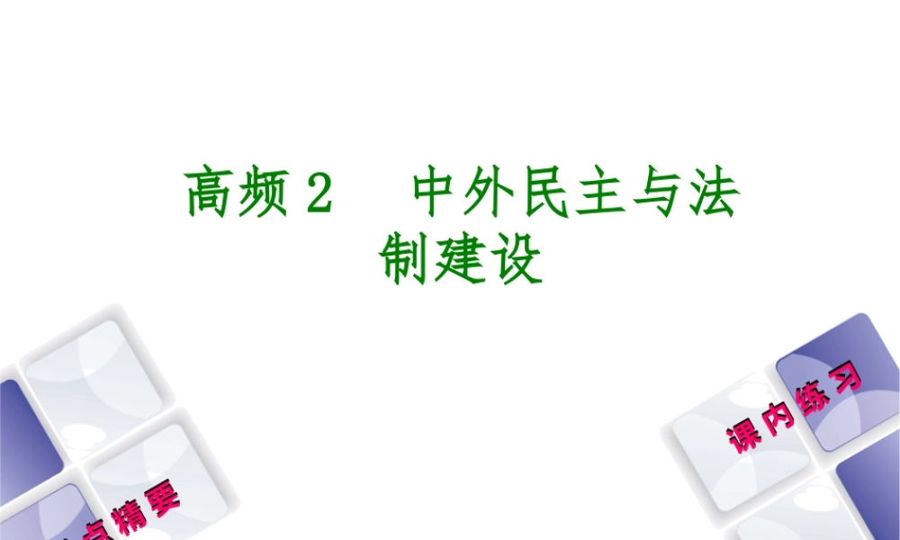 （江西专版）中考历史复习 第2部分 专题突破篇 第三团块 体现“社会主义核心价值观”的高频考点 高频2 中外民主与法制建设课件-人教版初中九年级全册历史课件