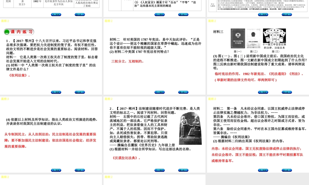 （江西专版）中考历史复习 第2部分 专题突破篇 第三团块 体现“社会主义核心价值观”的高频考点 高频2 中外民主与法制建设课件-人教版初中九年级全册历史课件