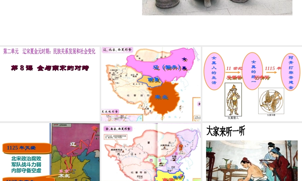 （水滴系列）（秋级历史下册 第8课 金与南宋的对峙课件2 新人教版-新人教级下册历史课件