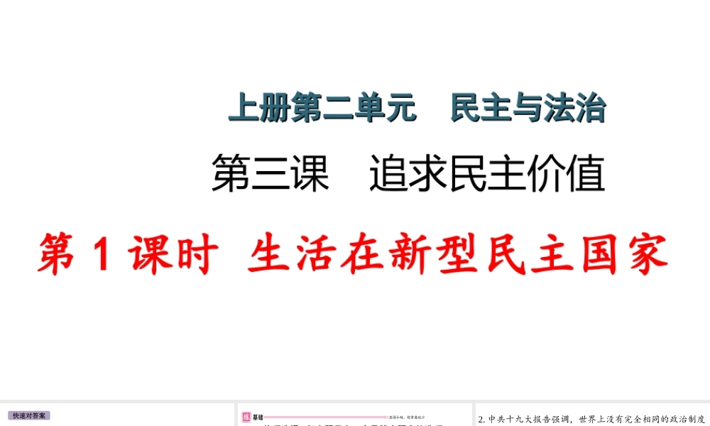 （江西专版）秋九年级道德与法治上册 第二单元 民主与法治 3.1 生活在新型民主国家作业课件 新人教版-新人教版初中九年级上册政治课件