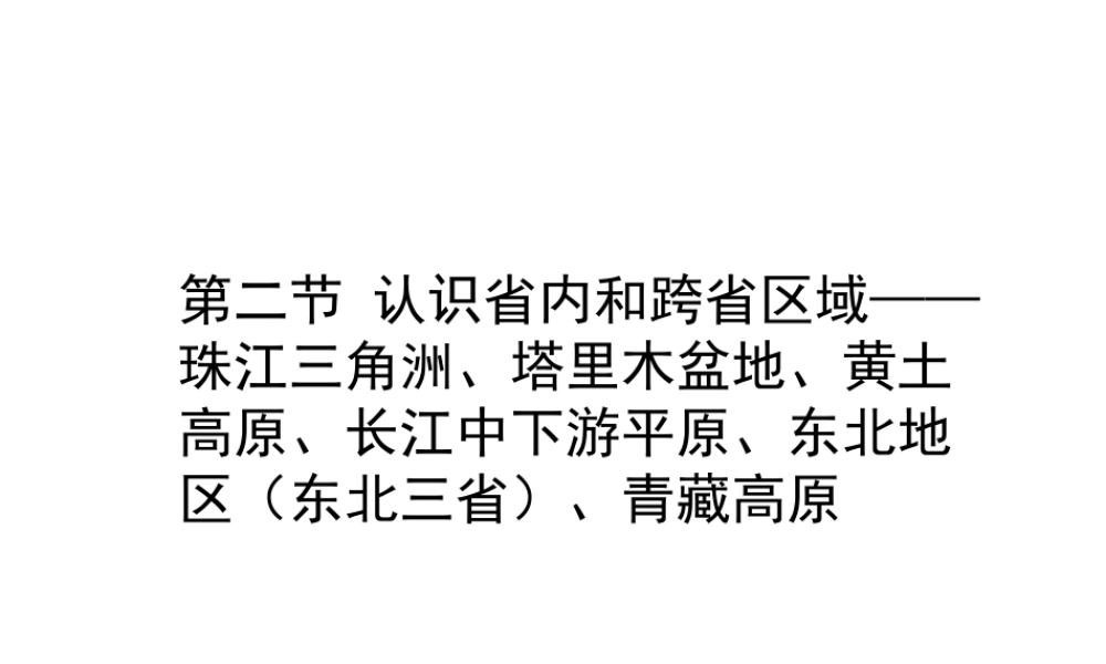 （江西专用）中考地理 第二节 认识省内和跨省区域——珠江三角洲、塔里木盆地、黄土高原、长江中下游平原、东北地区（东北三省）、青藏高原课件-人教版初中九年级全册地理课件