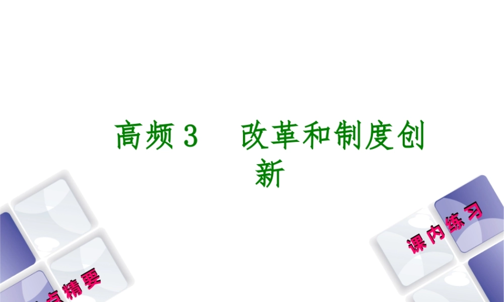 （江西专版）中考历史复习 第2部分 专题突破篇 第三团块 体现“社会主义核心价值观”的高频考点 高频3 改革和制度创新课件-人教版初中九年级全册历史课件