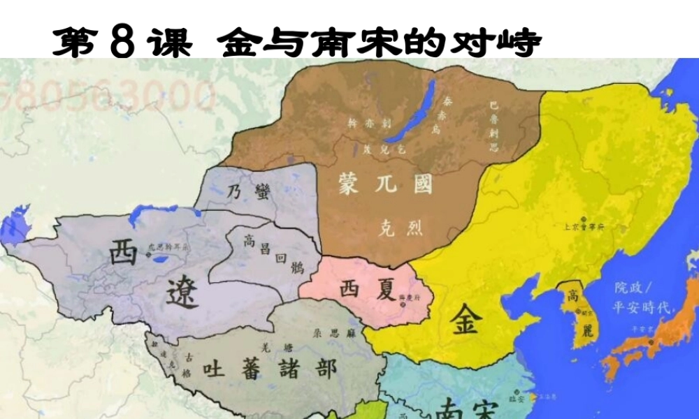 （水滴系列）（秋级历史下册 第8课 南宋和金的对峙课件1 新人教版-新人教级下册历史课件