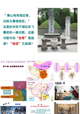 （水滴系列）（秋季版）七年级历史下册 第8课 金与南宋的对峙课件2 新人教版-新人教版初中七年级下册历史课件
