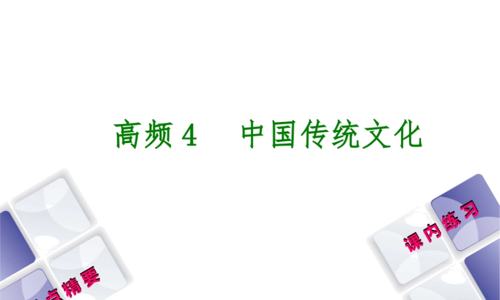 （江西专版）中考历史复习 第2部分 专题突破篇 第三团块 体现“社会主义核心价值观”的高频考点 高频4 中国传统文化课件-人教版初中九年级全册历史课件