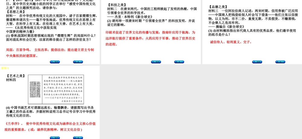 （江西专版）中考历史复习 第2部分 专题突破篇 第三团块 体现“社会主义核心价值观”的高频考点 高频4 中国传统文化课件-人教版初中九年级全册历史课件