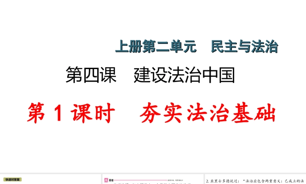 （江西专版）秋九年级道德与法治上册 第二单元 民主与法治 4.1 夯实法治基础作业课件 新人教版-新人教版初中九年级上册政治课件
