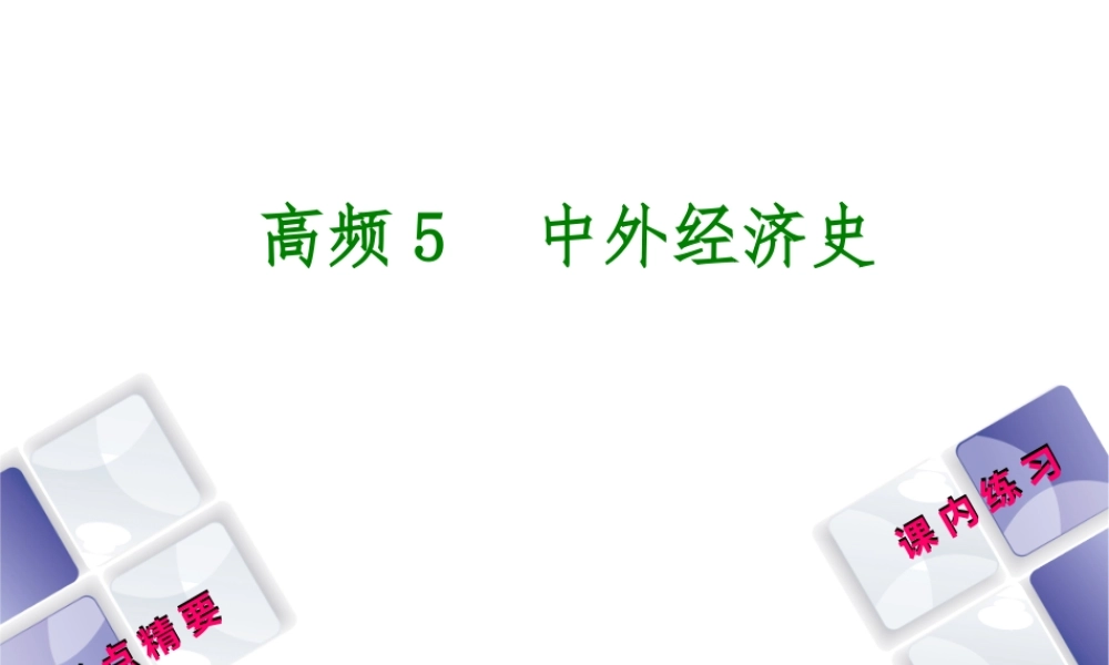 （江西专版）中考历史复习 第2部分 专题突破篇 第三团块 体现“社会主义核心价值观”的高频考点 高频5 中外经济史课件-人教版初中九年级全册历史课件