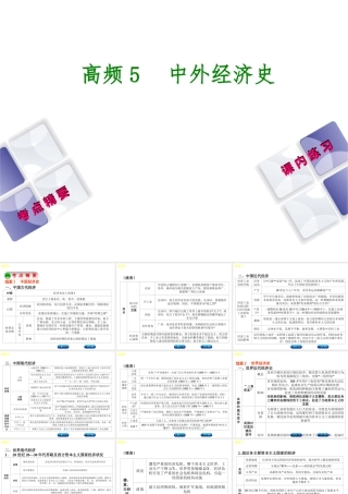 （江西专版）中考历史复习 第2部分 专题突破篇 第三团块 体现“社会主义核心价值观”的高频考点 高频5 中外经济史课件-人教版初中九年级全册历史课件