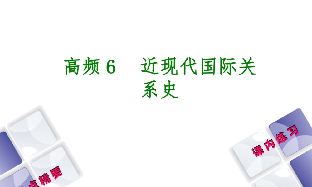 （江西专版）中考历史复习 第2部分 专题突破篇 第三团块 体现“社会主义核心价值观”的高频考点 高频6 近现代国际关系史课件-人教版初中九年级全册历史课件