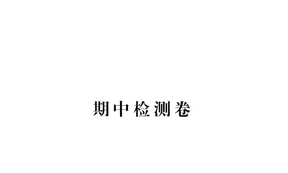 （江西专用）秋九年级英语全册 期中检测卷课件 （新版）人教新目标版-（新版）人教新目标版初中九年级全册英语课件