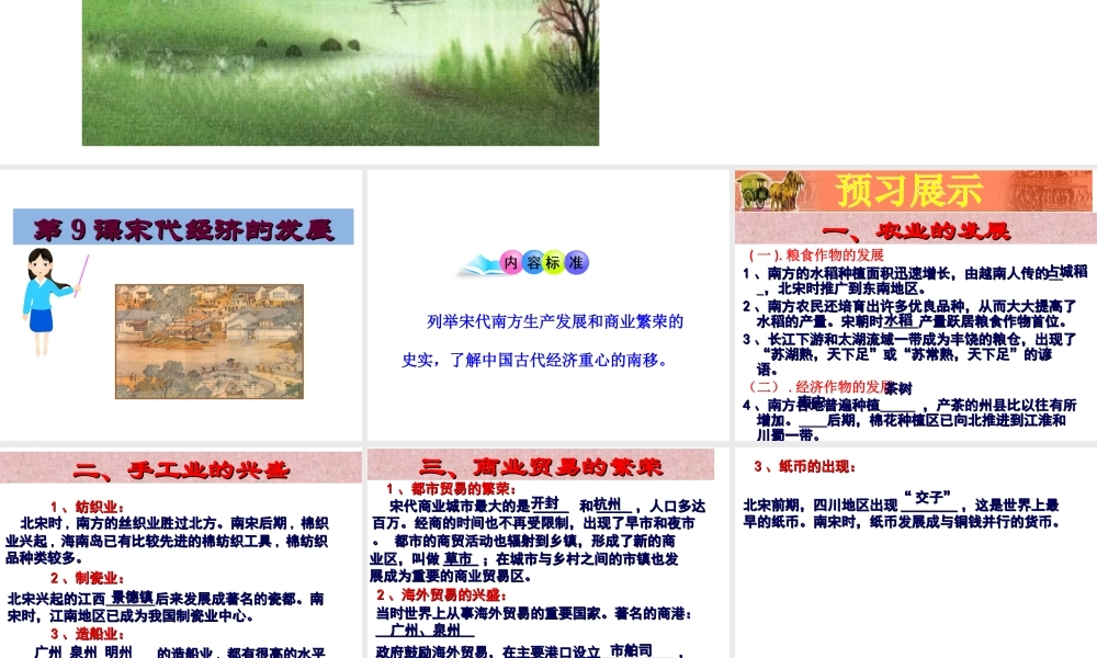 （水滴系列）（秋级历史下册 第9课 宋代经济的发展课件 新人教版-新人教级下册历史课件
