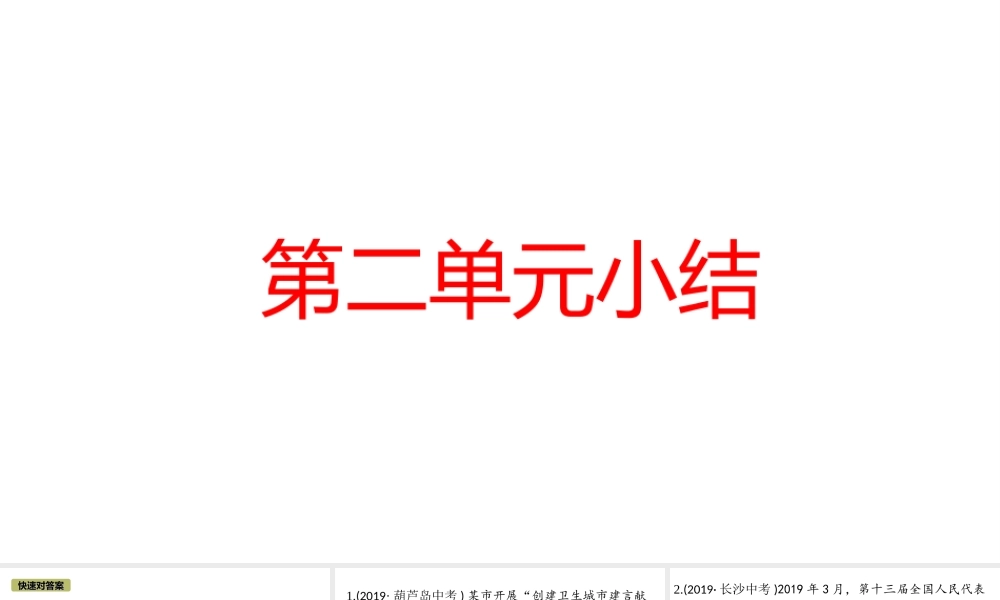 （江西专版）秋九年级道德与法治上册 第二单元 民主与法治小结作业课件 新人教版-新人教版初中九年级上册政治课件
