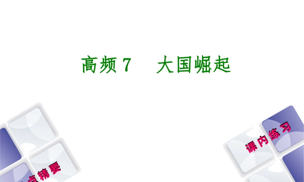 （江西专版）中考历史复习 第2部分 专题突破篇 第三团块 体现“社会主义核心价值观”的高频考点 高频7 大国崛起课件-人教版初中九年级全册历史课件