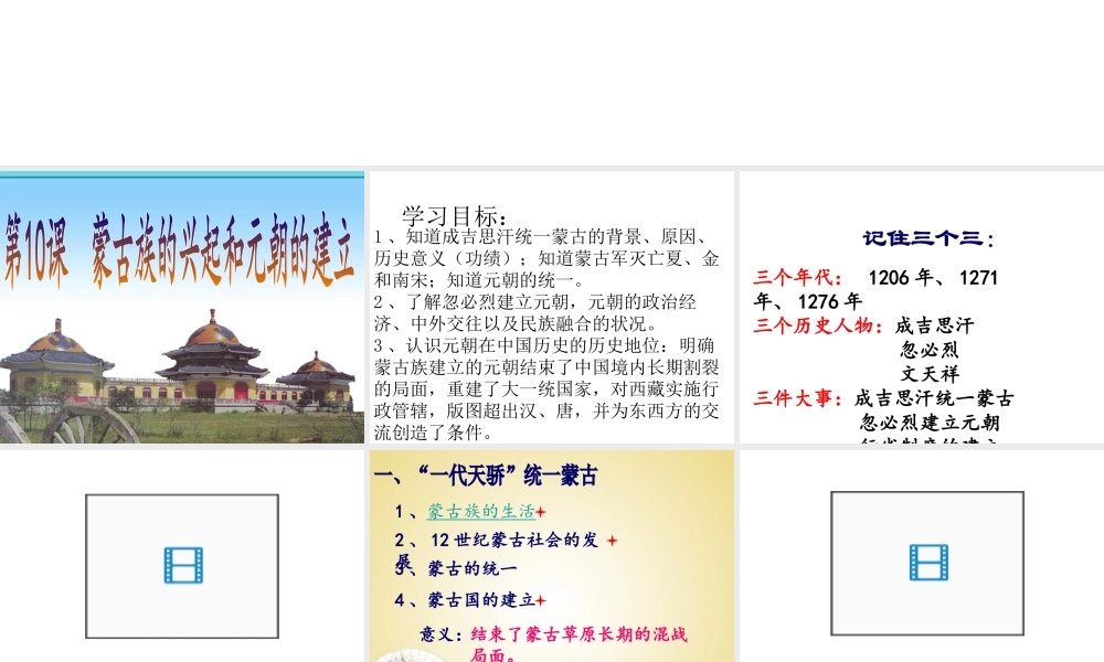 （水滴系列）（秋级历史下册 第10课 蒙古族的兴起与元朝的建立课件 新人教版