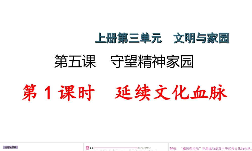 （江西专版）秋九年级道德与法治上册 第三单元 文明与家园 5.1 延续文化血脉作业课件 新人教版-新人教版初中九年级上册政治课件