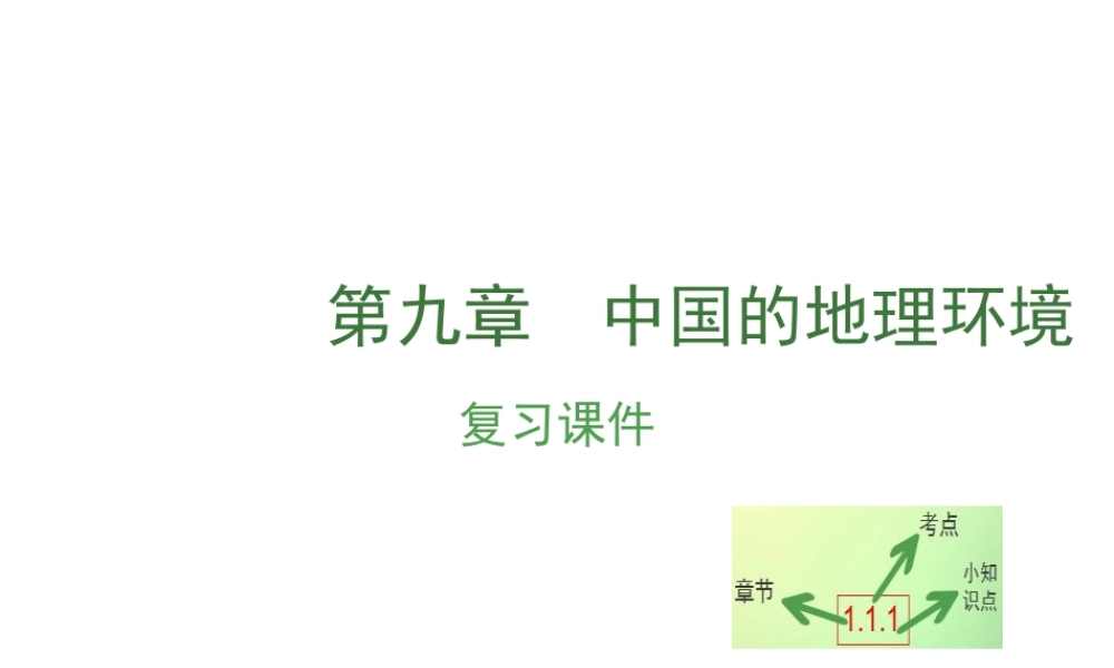 （江西专用）中考地理 第九章 中国的自然环境复习课件-人教版初中九年级全册地理课件