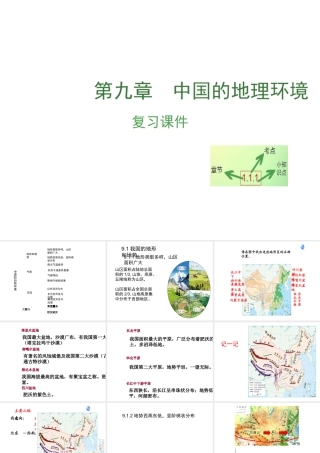 （江西专用）中考地理 第九章 中国的自然环境复习课件-人教版初中九年级全册地理课件