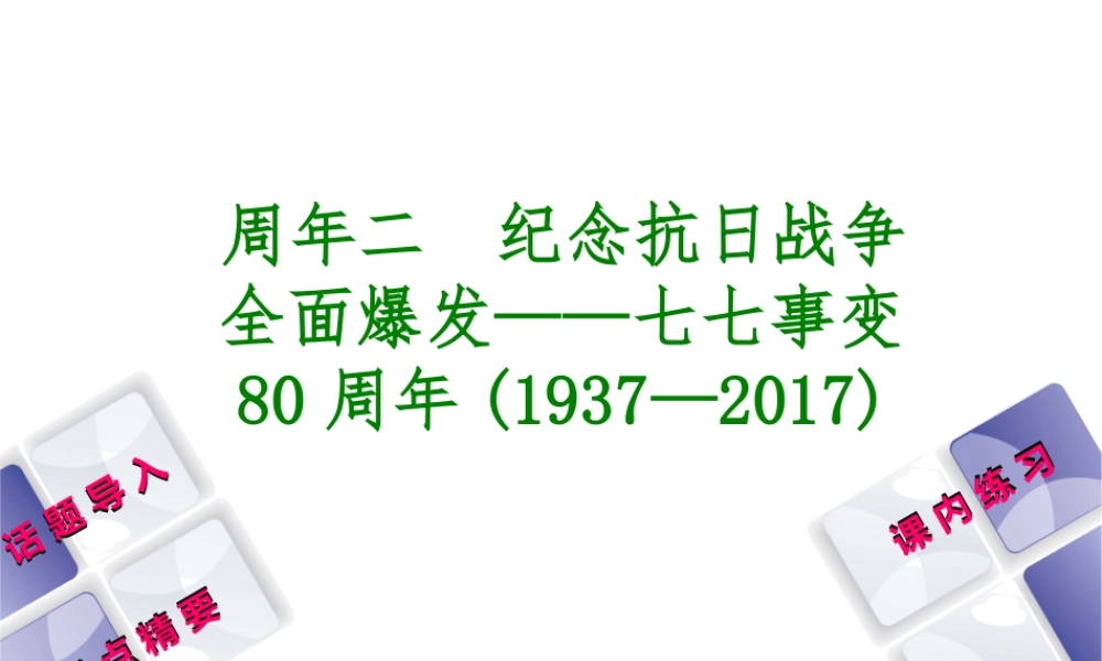 （江西专版）中考历史复习 第2部分 专题突破篇 第一团块 周年纪念 周年二 纪念抗日战争全面爆发—七七事变80周年(-)课件-人教版初中九年级全册历史课件