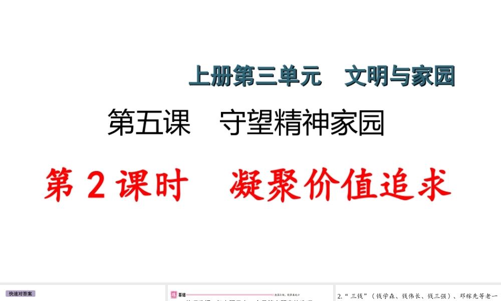 （江西专版）秋九年级道德与法治上册 第三单元 文明与家园 5.2 凝聚价值追求作业课件 新人教版-新人教版初中九年级上册政治课件
