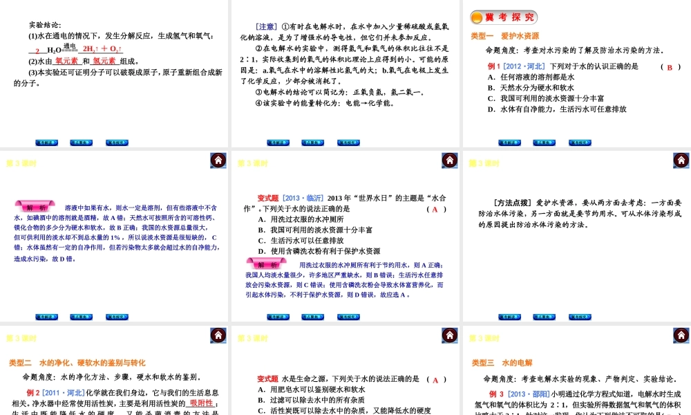 （河北专版）2014中考化学复习方案 第3课时 自然界的水课件（冀考解读 +考点聚焦+冀考探究，含2013试题）