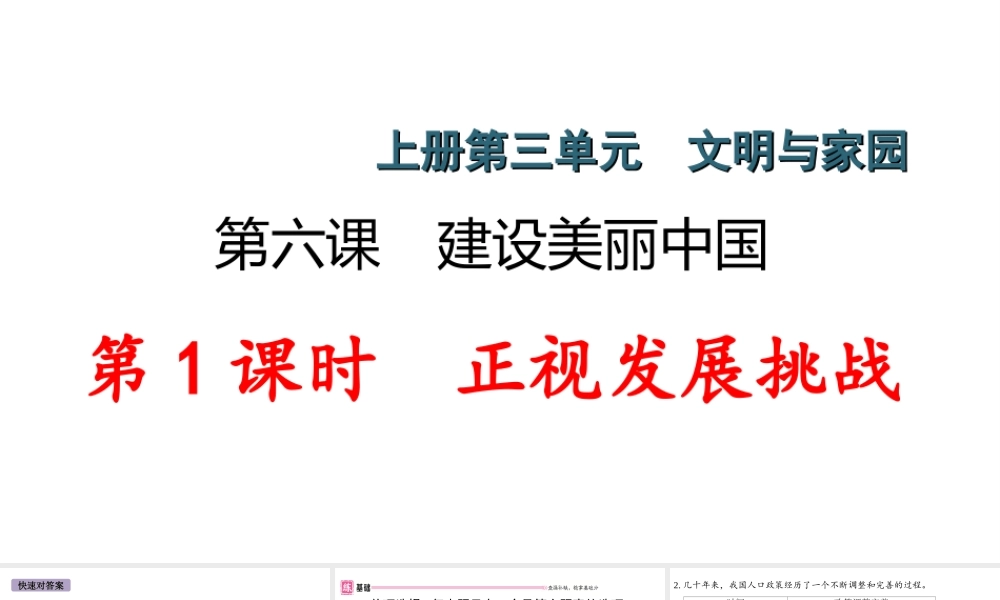 （江西专版）秋九年级道德与法治上册 第三单元 文明与家园 6.1 正视发展挑战作业课件 新人教版-新人教版初中九年级上册政治课件