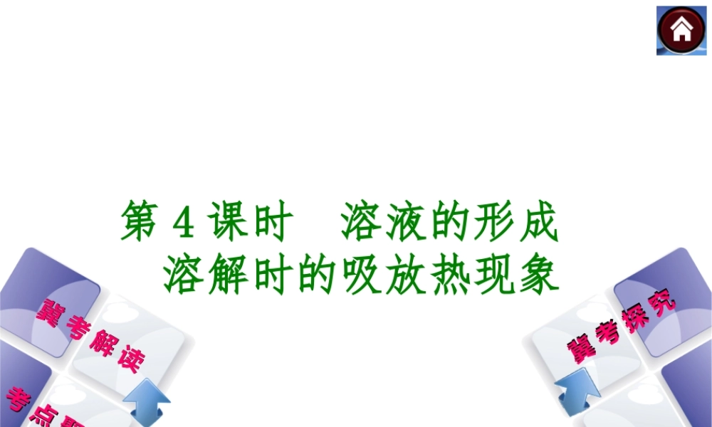 （河北专版）2014中考化学复习方案 第4课时 溶液的形成 溶解时的吸放热现象课件（冀考解读 +考点聚焦+冀考探究，含2013试题）