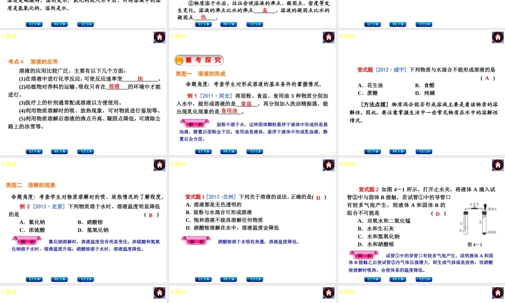 （河北专版）2014中考化学复习方案 第4课时 溶液的形成 溶解时的吸放热现象课件（冀考解读 +考点聚焦+冀考探究，含2013试题）